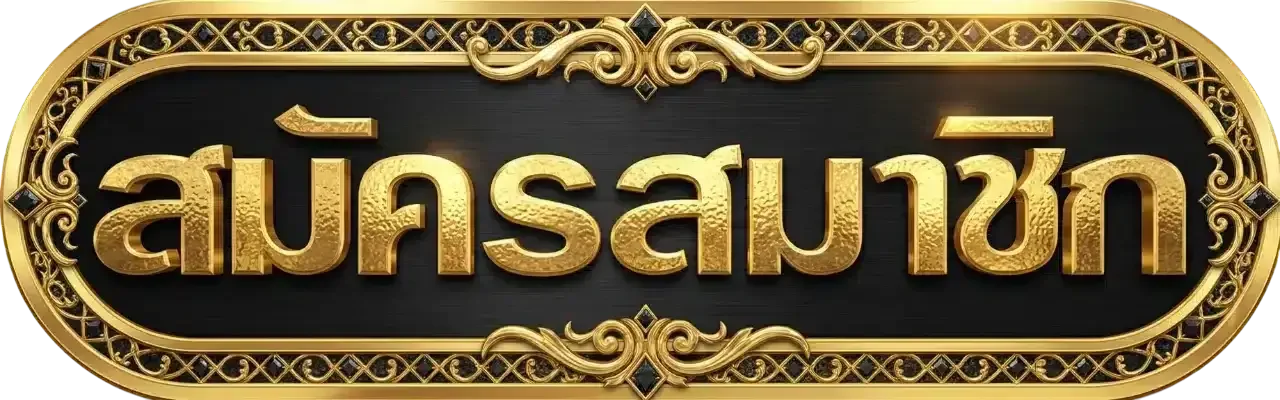โคตรเซียน88 เข้าสู่ระบบ ล็อกอินเข้าเล่นคาสิโนออนไลน์
